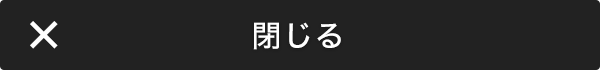 閉じる