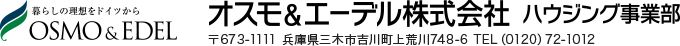 オスモ＆エーデル株式会社 ハウジング事業部