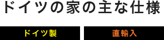 ドイツの家の主な仕様 ドイツ製 直輸入