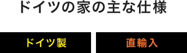 ドイツの家の主な仕様 ドイツ製 直輸入