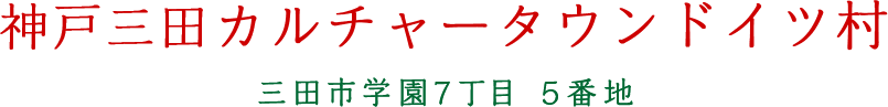 神戸三田カルチャータウンドイツ村 三田市学園7丁目5番地