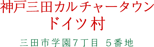 神戸三田カルチャータウンドイツ村 三田市学園7丁目5番地